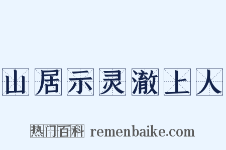 山居示灵澈上人是什么意思的图片